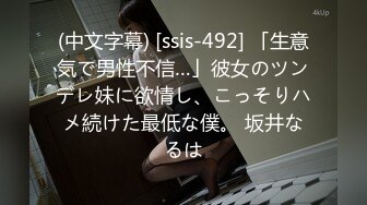 (中文字幕) [ssis-492] 「生意気で男性不信…」彼女のツンデレ妹に欲情し、こっそりハメ続けた最低な僕。 坂井なるは