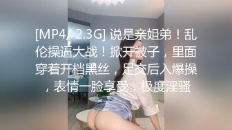 [MP4/ 2.3G] 说是亲姐弟！乱伦操逼大战！掀开被子，里面穿着开档黑丝，足交后入爆操，表情一脸享受，极度淫骚