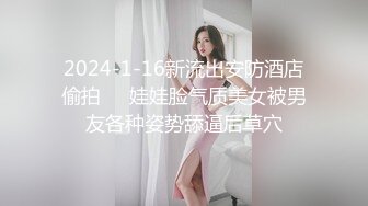 2024-1-16新流出安防酒店偷拍❤️娃娃脸气质美女被男友各种姿势舔逼后草穴