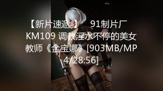 【新片速遞 】 ✿91制片厂✿ KM109 调教淫水不停的美女教师《金宝娜》[903MB/MP4/28:56]