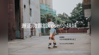 邂逅微露脸coser小妹妹