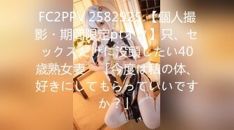 FC2PPV 2582925 【個人撮影・期間限定ptオフ】只、セックスだけに没頭したい40歳熟女妻　「今度は私の体、好きにしてもらっていいですか？」