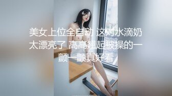 美女上位全自动 这对水滴奶太漂亮了 高高翘起被操的一颤一颤真好看