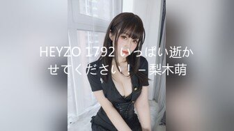 HEYZO 1792 いっぱい逝かせてください！ – 梨木萌