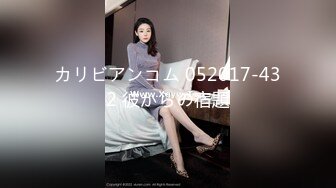 カリビアンコム 052017-432 彼からの宿題