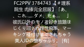 FC2PPV 3784743 【＃理系院生 肉棒完全屈服】「あ、、これ……ダメ、だぁ…♡♡」彼氏以外のモノで好き放題ほじくり回され理性飛ぶ。マーキング種付けまでされちゃう美人JDの堕ちっぷり。 [有]