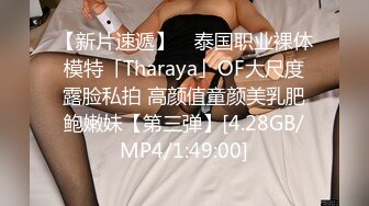 【新片速遞】 ✨泰国职业裸体模特「Tharaya」OF大尺度露脸私拍 高颜值童颜美乳肥鲍嫩妹【第三弹】[4.28GB/MP4/1:49:00]