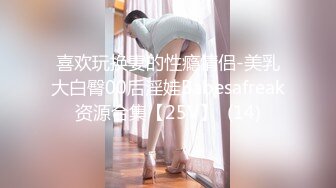 喜欢玩换妻的性瘾情侣-美乳大白臀00后淫娃Babesafreak资源合集【25V】  (14)