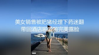 美女销售被肥猪经理下药迷翻 带回酒店啪啪啪完美露脸