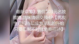 ⭐【推特网黄】萝莉小母狗【采花小盗】找了单男一起操3P