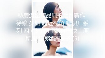 私房流出精品厕拍七月新作 徐娘 少妇 超近视角 针织厂系列 四（3）两个结伴一块上厕所尿得很猛的妹子 (5)