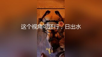 最新重磅核_弹】绿帽夫妻 小鲸鱼   沈峤大神 最新付费福利321 -14绿帽夫妻 小鲸鱼 (1)