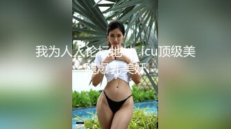 身材火辣的华裔李彩斐被洋老外捆绑做爱