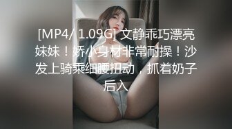 [MP4/ 1.09G] 文静乖巧漂亮妹妹！娇小身材非常耐操！沙发上骑乘细腰扭动，抓着奶子后入