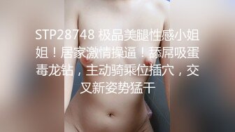 STP28748 极品美腿性感小姐姐！居家激情操逼！舔屌吸蛋毒龙钻，主动骑乘位插穴，交叉新姿势猛干