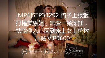 [MP4]STP33292 椅子上狠狠打樁美禦姐，無套一頓深插，扶牆側入，回到床上女上位榨汁機 VIP0600