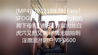 [MP4]STP31199 ?91Fans? SFOG094 良家幼师成为我的胯下母狗▌惠子▌炸裂肉丝白虎穴又肥又紧 尽情无脑抽刺 淫靡湿淋阴户 VIP0600