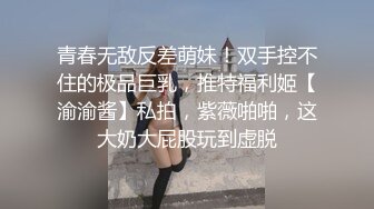 青春无敌反差萌妹！双手控不住的极品巨乳，推特福利姬【渝渝酱】私拍，紫薇啪啪，这大奶大屁股玩到虚脱