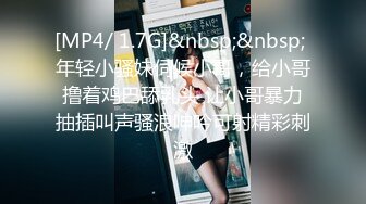 [MP4/1.12G]2023-8-3流出酒店偷拍极品92年小少妇在线卖淫，连续接了9个逼都干肿了