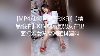 [MP4/140MB][无水印]【精品偷拍】KTV厕所狗男女在里面打炮女孩高潮颤抖淫叫