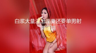 白浆大量溢出淫妻还要单男射满骚逼