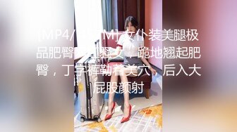 [MP4/ 457M] 女仆装美腿极品肥臀网红骚女，跪地翘起肥臀，丁字裤勒着美穴，后入大屁股颜射