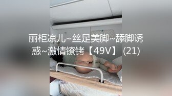 丽柜凉儿~丝足美脚~舔脚诱惑~激情镣铐【49V】 (21)