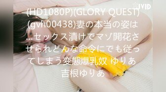 (HD1080P)(GLORY QUEST)(gvh00438)妻の本当の姿は…セックス漬けでマゾ開花させられどんな命令にでも従ってしまう変態爆乳奴 ゆりあ 吉根ゆりあ