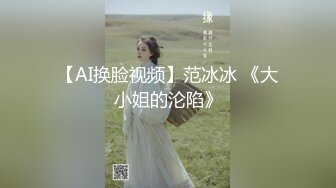 【AI换脸视频】范冰冰 《大小姐的沦陷》