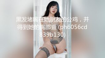 拍私房照的美眉被摄影师一顿忽悠加价，成为胯下女母狗，吃着肉棒跳蛋玩弄搔穴 笑淫淫！