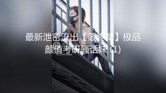 最新泄密流出【最终篇】极品颜值考研骚话妹 (1)