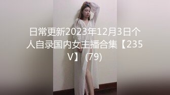 日常更新2023年12月3日个人自录国内女主播合集【235V】 (79)