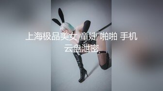 上海极品美女 童婕 啪啪 手机云盘泄密