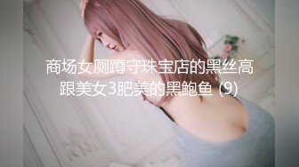 商场女厕蹲守珠宝店的黑丝高跟美女3肥美的黑鲍鱼 (9)