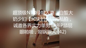 超顶级NTR绿帽人妻，白皙大奶少妇【JC夫妇】订阅私拍，诚邀各界实力单男3P多P舔屁眼啪啪，刷锅狠人 (42)