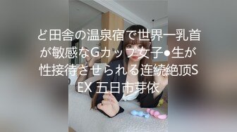 ど田舎の温泉宿で世界一乳首が敏感なGカップ女子●生が性接待させられる连続絶顶SEX 五日市芽依