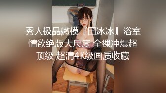 热门精品 未公开18+纯素人全素颜清纯系女大生【素人M女的调教志愿！紧缚凌辱N次潮吹】失控大量射水