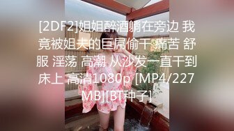 [2DF2]姐姐醉酒躺在旁边 我竟被姐夫的巨屌偷干 痛苦 舒服 淫荡 高潮 从沙发一直干到床上 高清1080p [MP4/227MB][BT种子]