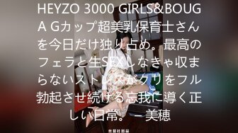 HEYZO 3000 GIRLS&BOUGA Gカップ超美乳保育士さんを今日だけ独り占め。最高のフェラと生SEXしなきゃ収まらないストレスがクリをフル勃起させ続ける忘我に導く正しい日常。 – 美穂