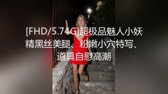 [FHD/5.74G]超极品魅人小妖精黑丝美腿、粉嫩小穴特写、道具自慰高潮