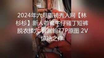 2024年六月重磅秀人网【林杉杉】新人首套牛仔骚丁短裤 脱衣揉穴 有漏鲍77P原图 2V惊艳之作