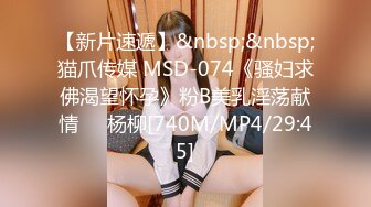 【新片速遞】&nbsp;&nbsp;猫爪传媒 MSD-074《骚妇求佛渴望怀孕》粉B美乳淫荡献情❤️杨柳[740M/MP4/29:45]