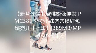 [MP4/ 391M]&nbsp;&nbsp;舞蹈系嫩妹超极品身材学舞蹈的校花级小妹妹 前凸后翘高挑大长腿 带上项圈小狗铃铛 做爸爸的小母狗