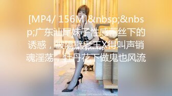 [MP4/ 156M]&nbsp;&nbsp;广东汕尾妹子性感蕾丝下的诱惑，被隔壁老王X得叫声销魂淫荡，牡丹花下做鬼也风流！