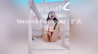 Veronica Rodriguez：扩大开放