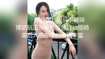 顶级反差空姐女神【A】穷人操不到的女神私下是富人的母狗精盆！丝袜美腿，土豪可以无限制内射！超级反差 (2)