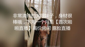 非常清纯的大眼妹子，身材很棒哦，下海一个月后【首次啪啪直播】高价房间 露脸直播