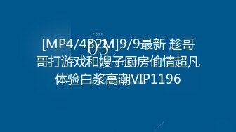 [MP4/482M]9/9最新 趁哥哥打游戏和嫂子厨房偷情超凡体验白浆高潮VIP1196