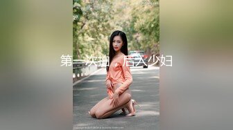 第一次拍，后入少妇