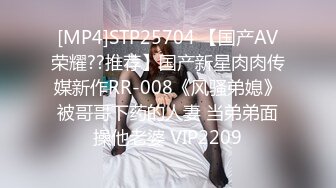 [MP4]STP25704 【国产AV荣耀??推荐】国产新星肉肉传媒新作RR-008《风骚弟媳》被哥哥下药的人妻 当弟弟面操他老婆 VIP2209